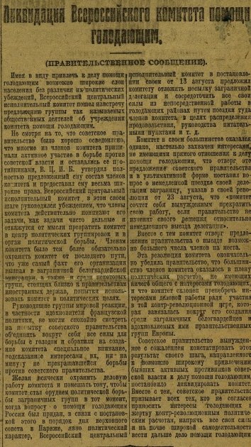 Постановление ВЦИК о роспуске Всероссийского комитета помощи голодающим от 27 августа 1921 г. // "Красная газета" (Петроград), 31 августа 1921 г.