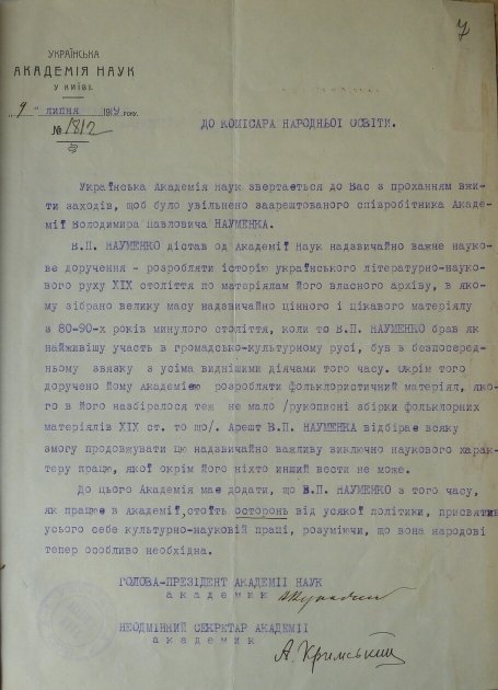 Письмо Украинской академии наук в Нарком образования УССР от 9 июля 1919-го с просьбой уволить Владимира Науменко. Сохраняется в ЦГАВО Украины