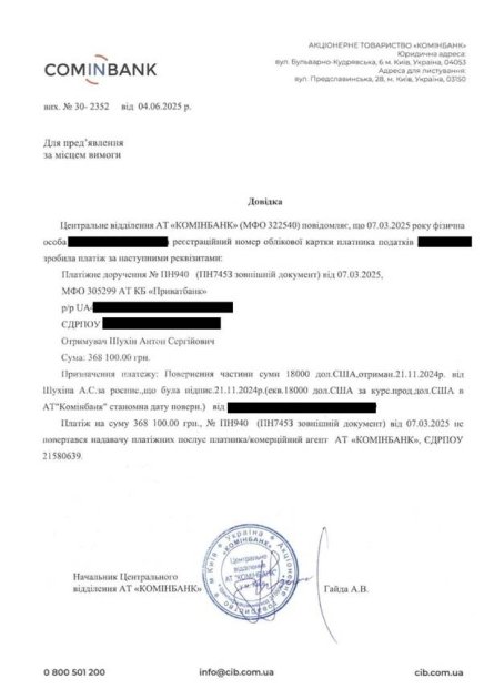Підтвердження перерахування коштів Антону Шухніну.