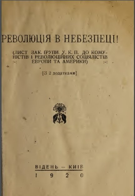 Обложка брошюры с памфлетом Владимира Винниченко "Революция в опасности!" (1920 г.)