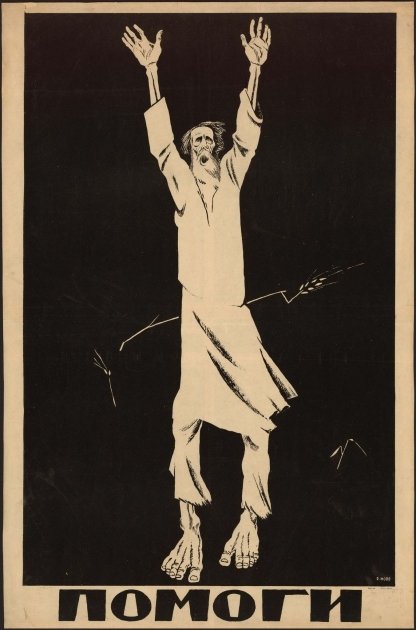 Агитационный плакат "Помоги", 1921 г.