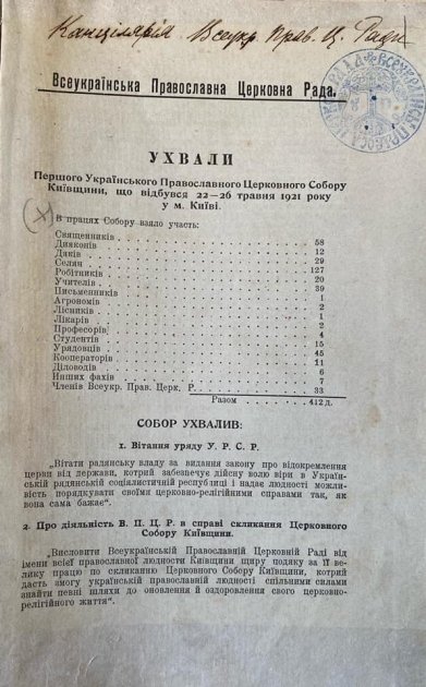 Матеріали Першого українського православного собору Київщини, поширені Всеукраїнською православною церковною радою в українських єпархіях навесні-влітку 1921 р. Фото від Андрія Ковальова, політолога, дослідника історії УАПЦ