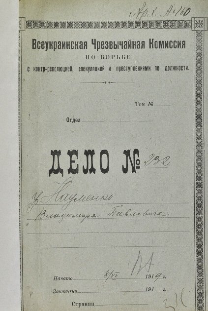 Обложка архивно-уголовного дела В. П. Науменко. Отраслевой государственный архив СБУ