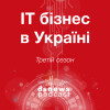 "IT-бизнес в Украине", III сезон, выпуск 4