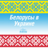 "Белорусы в Украине", выпуск 5, разговор с Алексеем Журавлевым