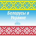 "Белорусы в Украине", выпуск 10, как IT-специалисту правильно переехать из Беларуси в Украину