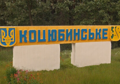 Киевский городской совет попросил Верховную Раду присоединить к столице поселок Коцюбинское