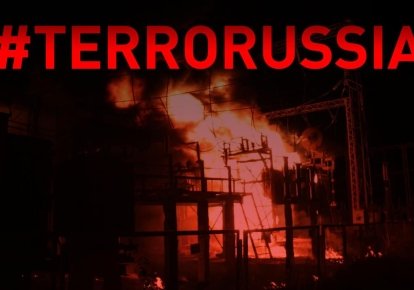 россия-террористка