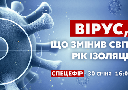 "Україна 24" представляє ексклюзивний спецпроект "Вірус, что змінів світ. Рік ізоляції"