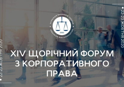 XIV Форум з корпоративного права від Асоціації правників України
