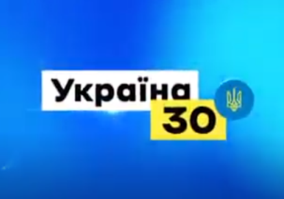 Форум "Україна 30"