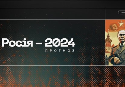 Росія-2024. Прогноз
