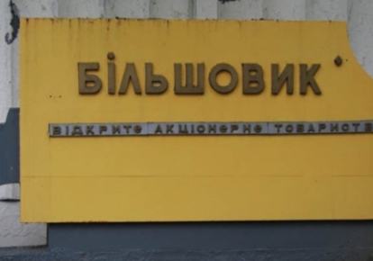 Суд арештував 100% акцій заводу "Більшовик";