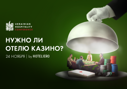 Ukrainian Hospitality Conference "Нужно ли отелю казино?"