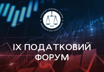 Асоціація правників України запрошує взяти участь у IX Податковому форумі, який в цьому році відбудеться 30 жовтня в змішаному форматі