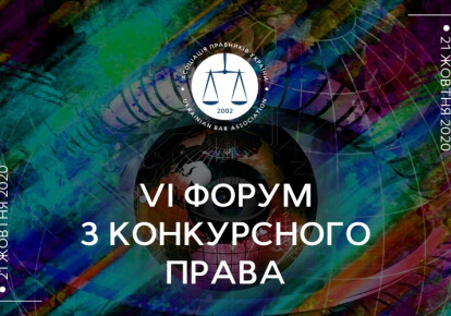 VІ Форум з конкурсного права від Асоціації правніків України