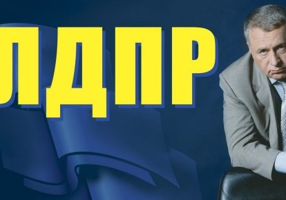 Засновник ЛДПР Володимир Жириновський на тлі логотипу політсили