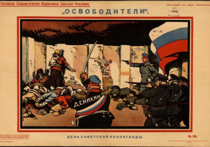 "Освободители". Агітаційний плакат більшовиків. Автор Віктор Дені. 1919 рік