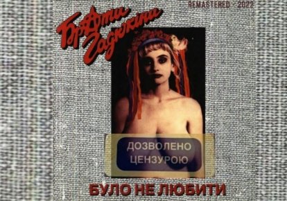 Обложка альбома "Було не любити" группы "Брати Гадюкіни"