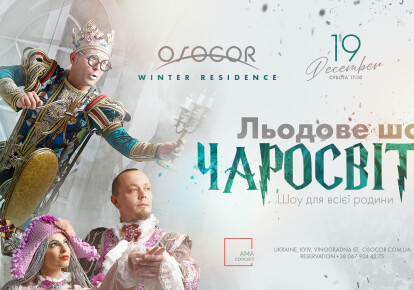 У Osocor Residence виступить єдиний в Україні цирк на льоду