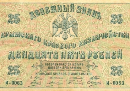 Двадцять п’ять рублів кримського уряду Соломона Крима