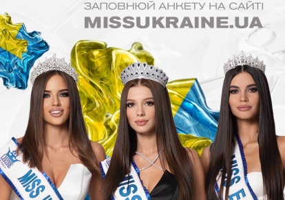 Национальный конкурс "Мисс Украина"