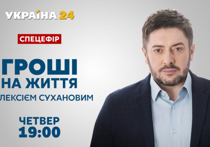Телеканал "Украина 24" готовит спецэфир "Деньги на жизнь" с Алексеем Сухановым