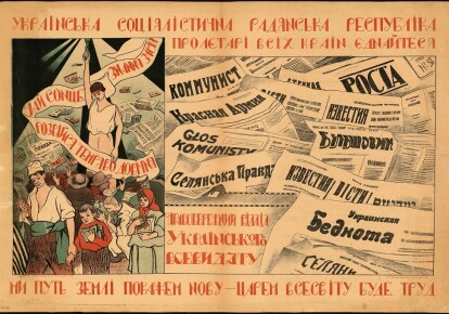 Агитационный плакат с рекламой газет советской Украины на Правобережной Украине, 1920 год