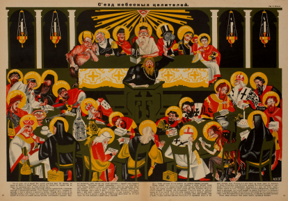Д. Моор (Орлов) "Съезд небесных целителей", 1923. Советский антирелигиозный плакат