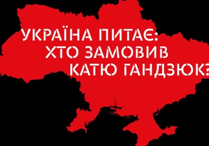 18 квітня активісти проведуть всеукраїнську акцію "Хто замовив Катю Гандзюк"