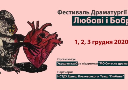 С 1 по 3 декабря в Киеве проходил Фестиваль драматургии "Любви и Бобра"