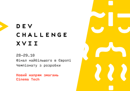 IT-чемпіонат DEV Challenge 17