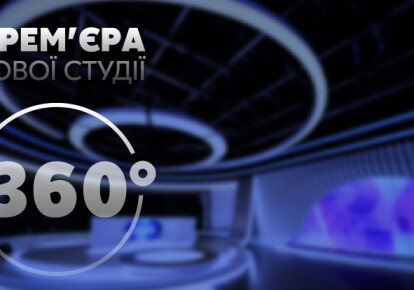"Новостная Группа Украина" запускает новую инновационную студию 360 °