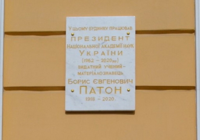 Меморіальна дошка на честь Бориса Патона