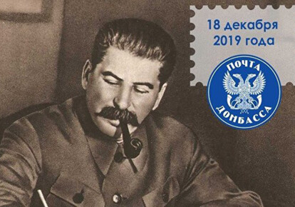 "ДНР" выпустила марку с портретом руководителя СССР Иосифа Сталина