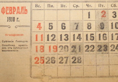 Календар на лютий 1918-го ще за старим стилем