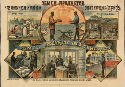 Коммунистический плакат 1920-х годов
