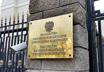 Посольство РФ в Беларуси