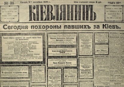 Перша шпальта газети "Киевлянин", № 38 від 9 (22) жовтня 1919 року