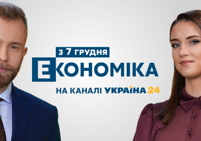 Програма "Економіка" тепер на каналі "Україна 24"