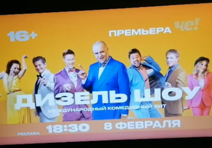 8 лютого на російському каналі Че!, що входить в медіахолдинг "СТС-Медіа", відбудеться прем'єра нового "Міжнародного комедійного хіта" "Дизель шоу" за участю українських артистів.