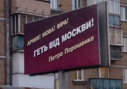 Агитационный билборд президента Украины Петра Порошенко