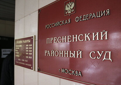 Пресненський районний суд Москви