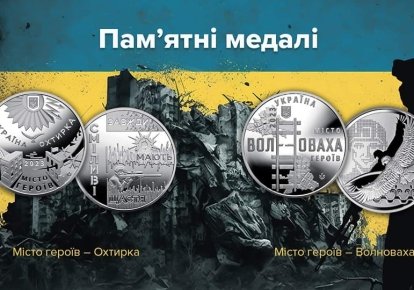 Памятные медали в честь Ахтырки и Волновахи
