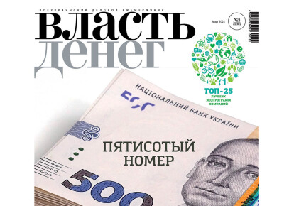 Обложка юбилейного выпуска журнала "Власть денег"