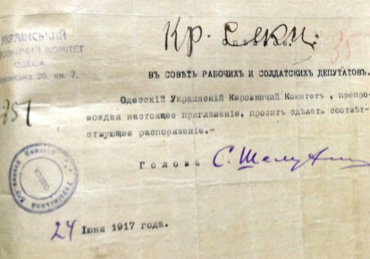 Запрошення на з'єднання в'їзд. Документ зберігається у фондах Державного архіву Одеської області