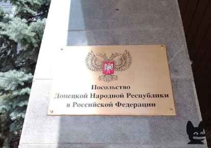 "Посольство ДНР"