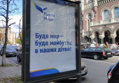 Агитационный плакат "Партии мира" Вадима Новинского в центре Киев. Фото из открытых источников