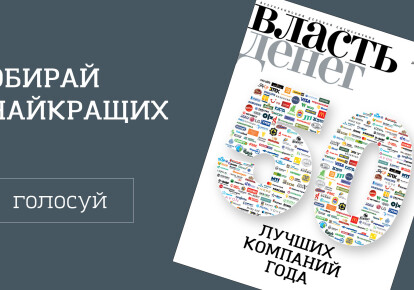 Топ-50 лучших компаний Украины по версии журнала "Власть денег"