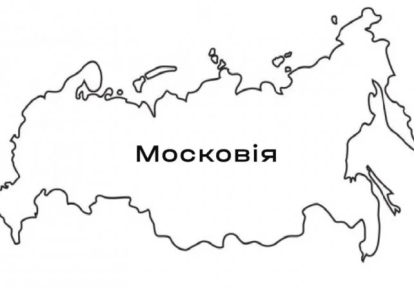 Московія